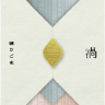 煉