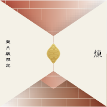 煉