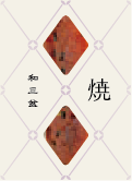焼